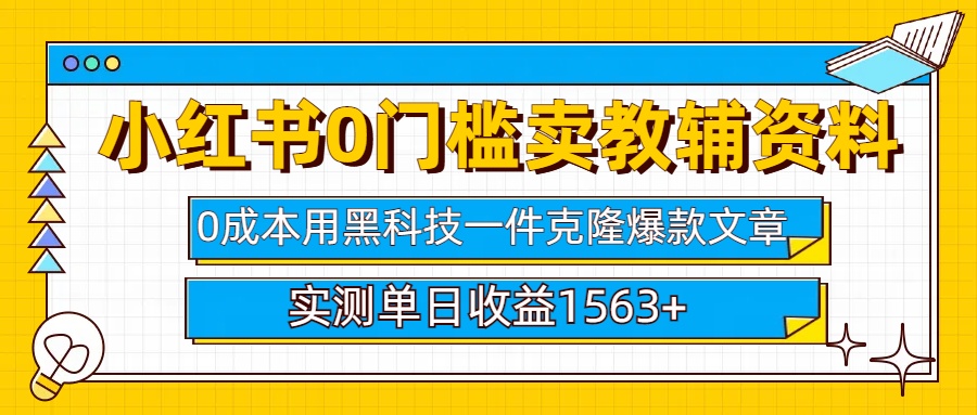 小红书卖教辅资料0门槛0成本每天10分钟单日收益1500+-盈途副业网