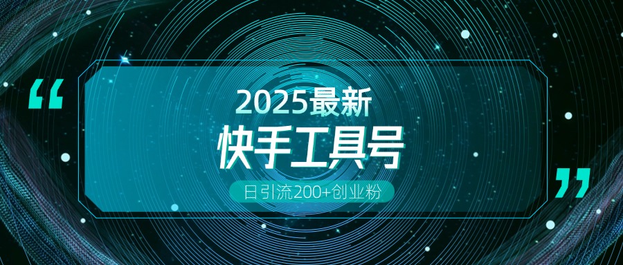 快手创业粉引流新玩法，工具号操作全解析，解锁创业粉变现多元玩法，日引200+-盈途副业网