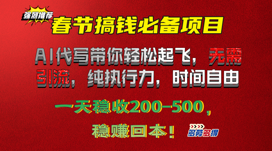 春节搞钱必备项目！AI代写带你轻松起飞，无需引流，纯执行力，时间自由，一天稳收200-500，稳赚回本！-盈途副业网