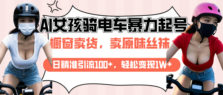 AI起号美女骑电车爆火视频，日引流精准100+，月变现轻松破万！-盈途副业网