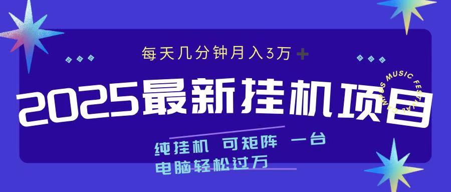 最近挂机项目 每天几分钟 轻松过万！-盈途副业网