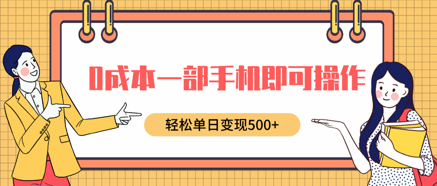 0成本一部手机即可操作，小红书卖育儿纪录片，轻松单日变现500+-盈途副业网