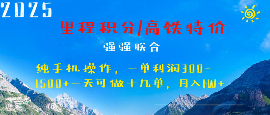 最新里程积分机票 ，高铁，过年高爆发期，一单300—2000+-盈途副业网