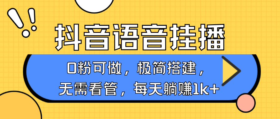 抖音语音无人挂播，不用露脸出声，一天躺赚1000+，手机0粉可播，简单好操作-盈途副业网