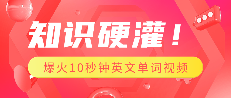 知识硬灌！1分钟教会你，利用AI制作爆火10秒钟记一个英文单词视频-盈途副业网