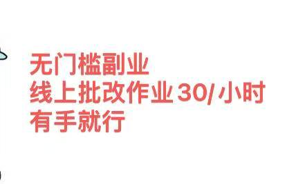 无门槛副业，线上批改作业30/小时  有手就行-盈途副业网