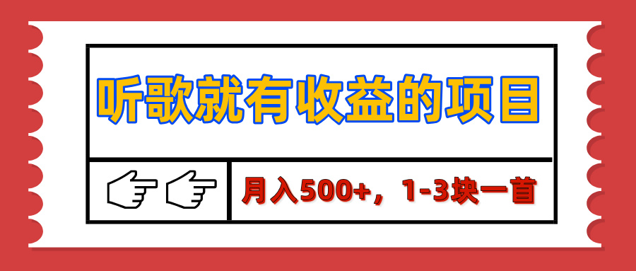 【揭秘】听歌就有收益的项目，月入500+，1-3块一首，保姆级实操教程-盈途副业网