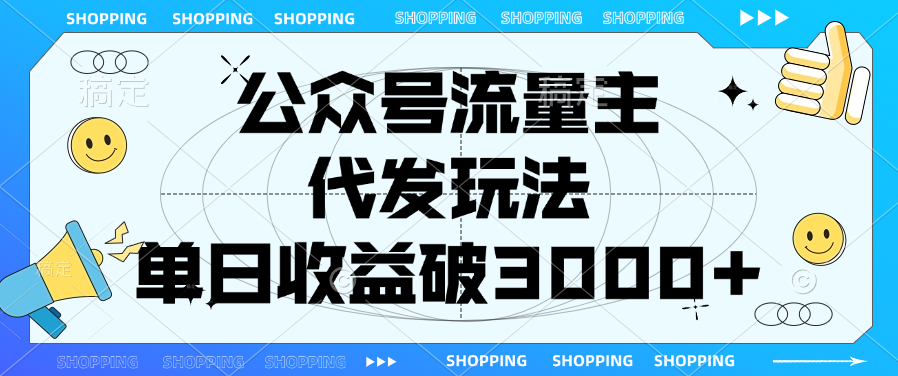 公众号流量主，代发玩法，单日收益破3000+-盈途副业网