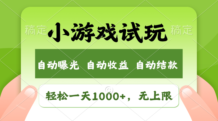 小游戏试玩，火爆项目，轻松日入1000+，收益无上限，全新市场！-盈途副业网