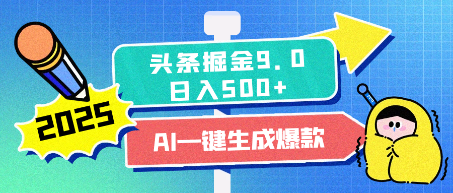 2025头条掘金9.0最新玩法，AI一键生成爆款文章，每天复制粘贴就行，简单易上手，日入500+-盈途副业网