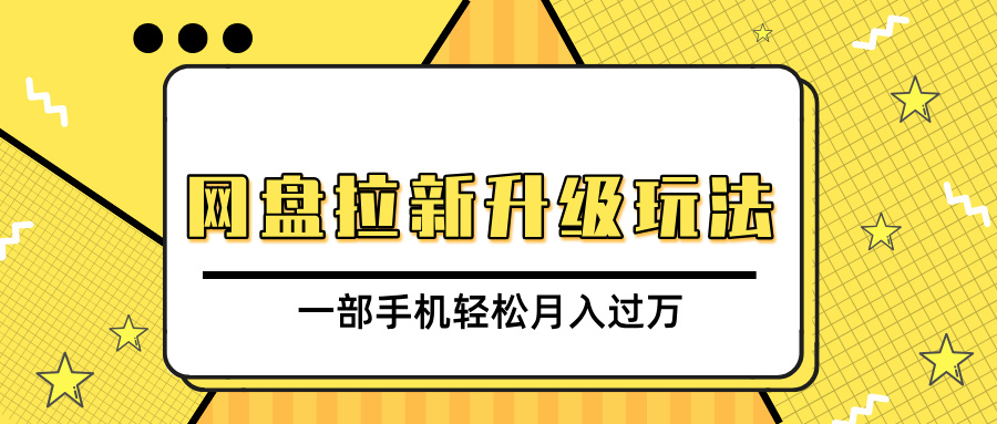 网盘拉新升级玩法，免费资料引流宝妈粉私域变现，一部手机轻松月入过万-盈途副业网