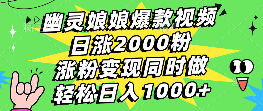 幽灵娘娘爆款视频，日涨2000粉，涨粉变现同时做，轻松日入1000+-盈途副业网