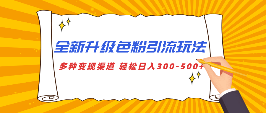 全新升级色粉引流玩法 多种变现渠道 轻松日入300-500+-盈途副业网