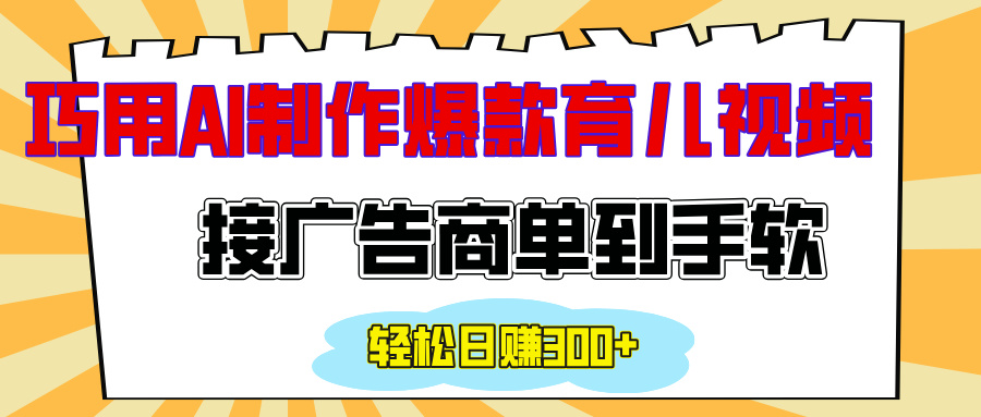 用AI制作情感育儿爆款视频，接广告商单到手软，日入300+-盈途副业网