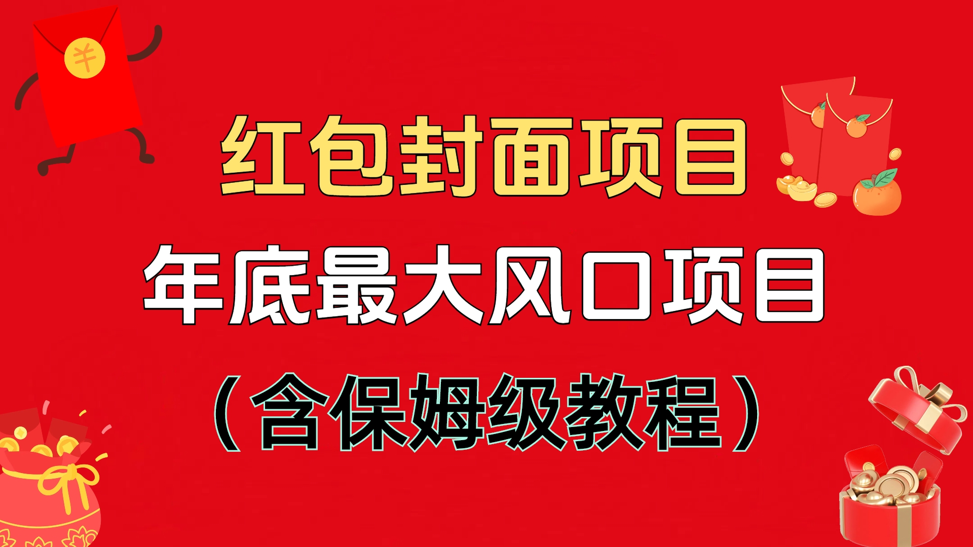 红包封面项目，不容错过的年底风口项目（含保姆级教程）-盈途副业网