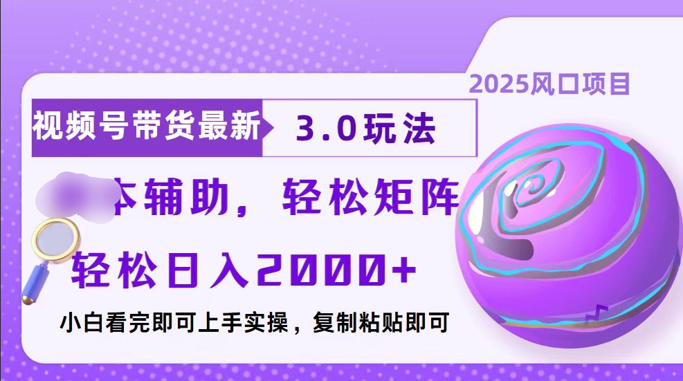视频号带货最新3.0玩法，作品制作简单，当天起号，复制粘贴，脚本辅助，轻松矩阵日入2000+-盈途副业网