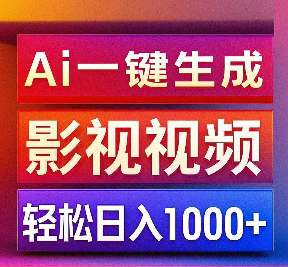 利用Ai一键生成影视解说视频，轻松日赚1000+ ，小白轻松上手-盈途副业网