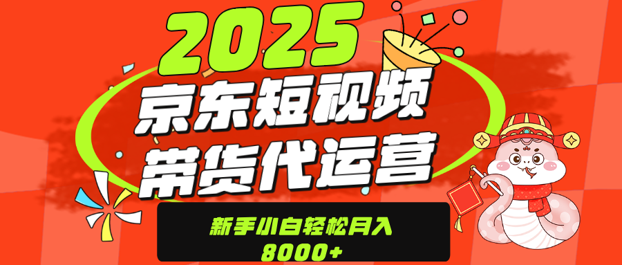 京东带货代运营，年底翻身项目，只需上传视频，单月稳定变现8000-盈途副业网