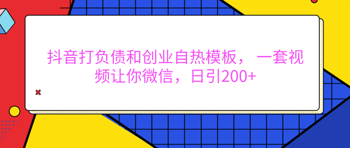 外面卖1980元的。抖音打负债和创业自热模板， 一套视频让你微信，日引200+-盈途副业网