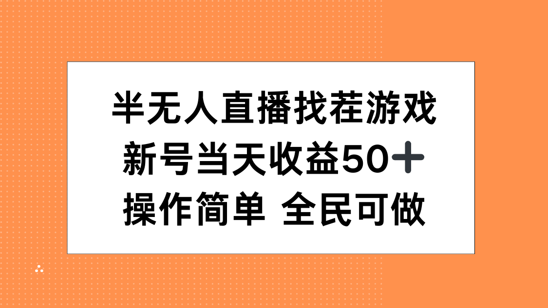 半无人直播找茬游戏，当天收益50+，操作简单 人人可做-盈途副业网