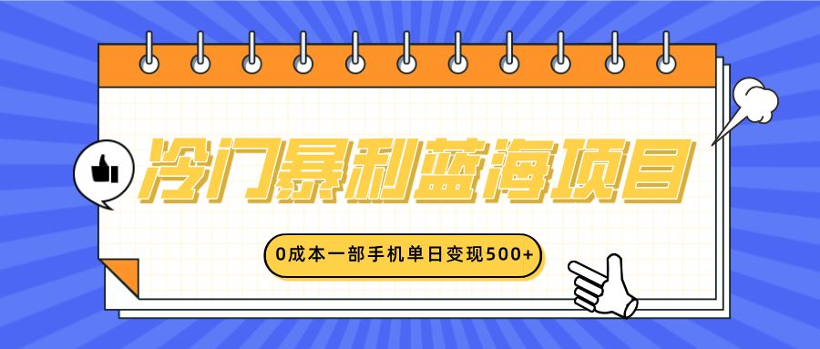 冷门暴利蓝海项目，小红书卖英语启蒙动画，0成本一部手机单日变现500+-盈途副业网