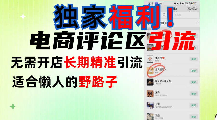 简单有效长期引流，电商评论引流法，无需开店长期精准引流，适合懒人干就完了！-盈途副业网