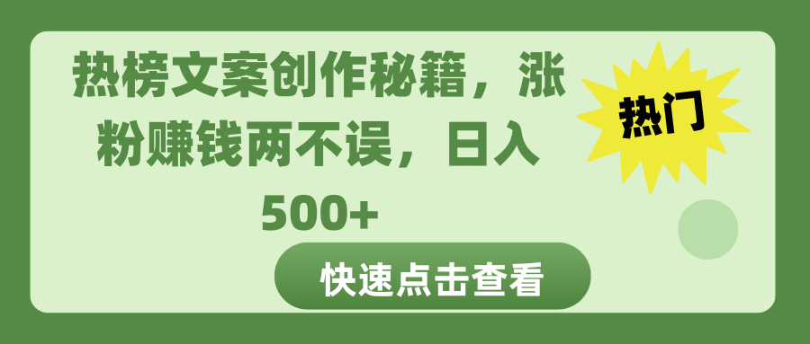 热榜文案创作秘籍，涨粉赚钱两不误，日入 500+-盈途副业网