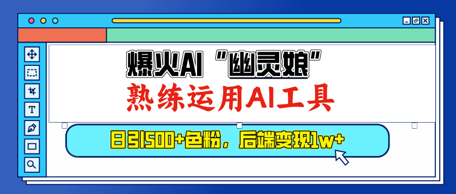 爆火AI”幽灵娘”，熟练运用AI工具，日引500+色粉，后端变现1W+-盈途副业网
