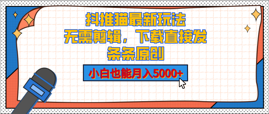 抖推猫最新玩法，小白也能月入5000+，小说推文无需剪辑，直接代发，2分钟直接搞定-盈途副业网