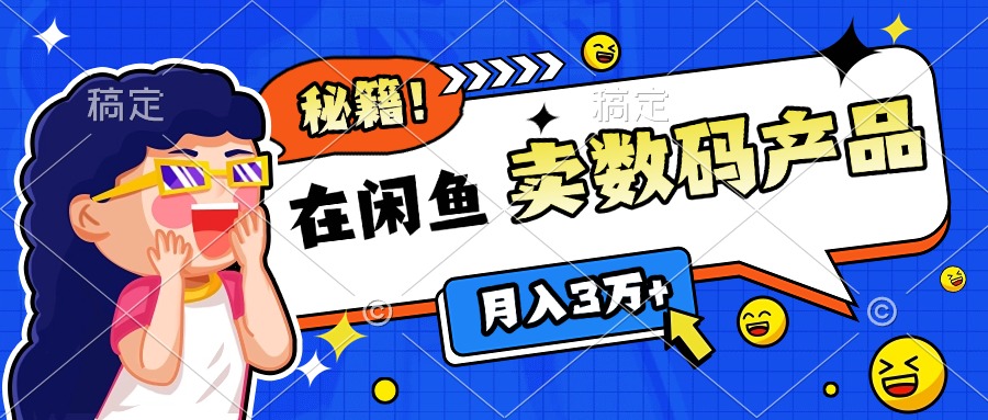 靠在闲鱼卖数码产品日入1000+技巧-盈途副业网