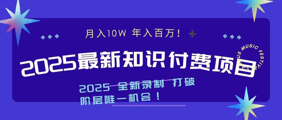 2025最新知识付费项目 实现月入十万，年入百万！-盈途副业网