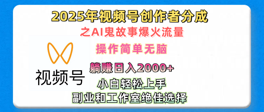 2025年视频号创作者分成之AI鬼故事爆火流量，轻松日入2000+无脑操作，小白、宝妈、学生党、也可轻松上手，不需要剪辑、副业和工作室绝佳选择-盈途副业网