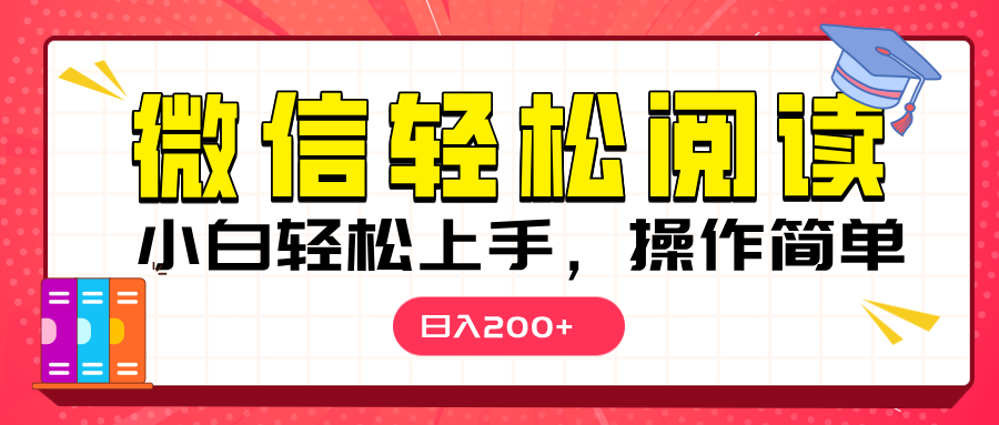 微信阅读日入200+，小白轻松上手，随时随地操作-盈途副业网