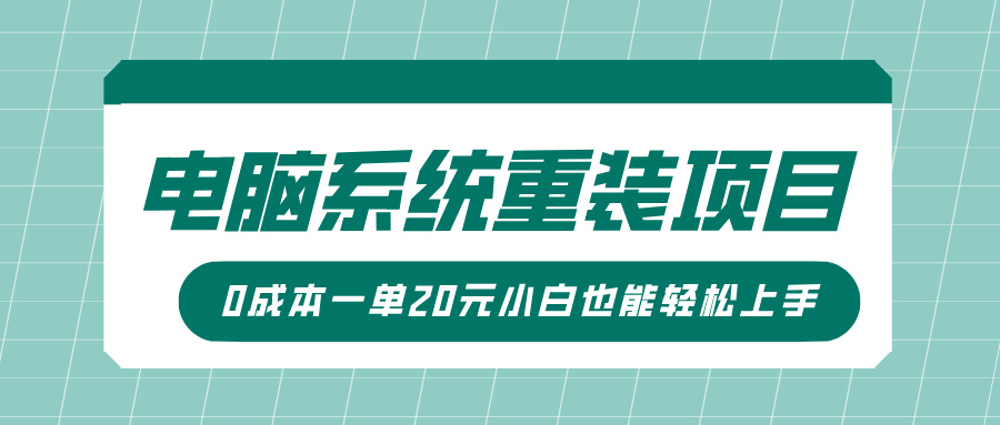 电脑系统重装项目，傻瓜式操作，0成本一单20元小白也能轻松上手-盈途副业网