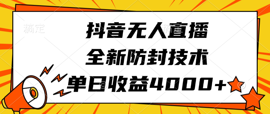 抖音无人直播，全新防封技术，单日收益4000+-盈途副业网