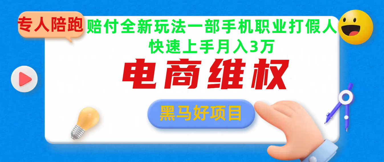 2025电商维权最新玩法一部手机轻松上手-盈途副业网
