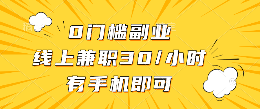 0门槛副业，线上兼职30一小时，有手机即可-盈途副业网