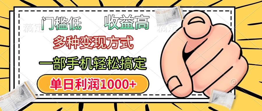 年前只靠一部手机，低门槛，利润高，单日收益1000+，多种变现方式-盈途副业网
