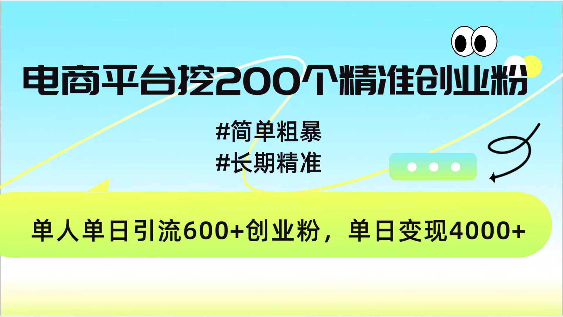 电商平台挖200个精准创业粉，简单粗暴长期精准，单人单日引流600+创业粉，日变现4000+-盈途副业网