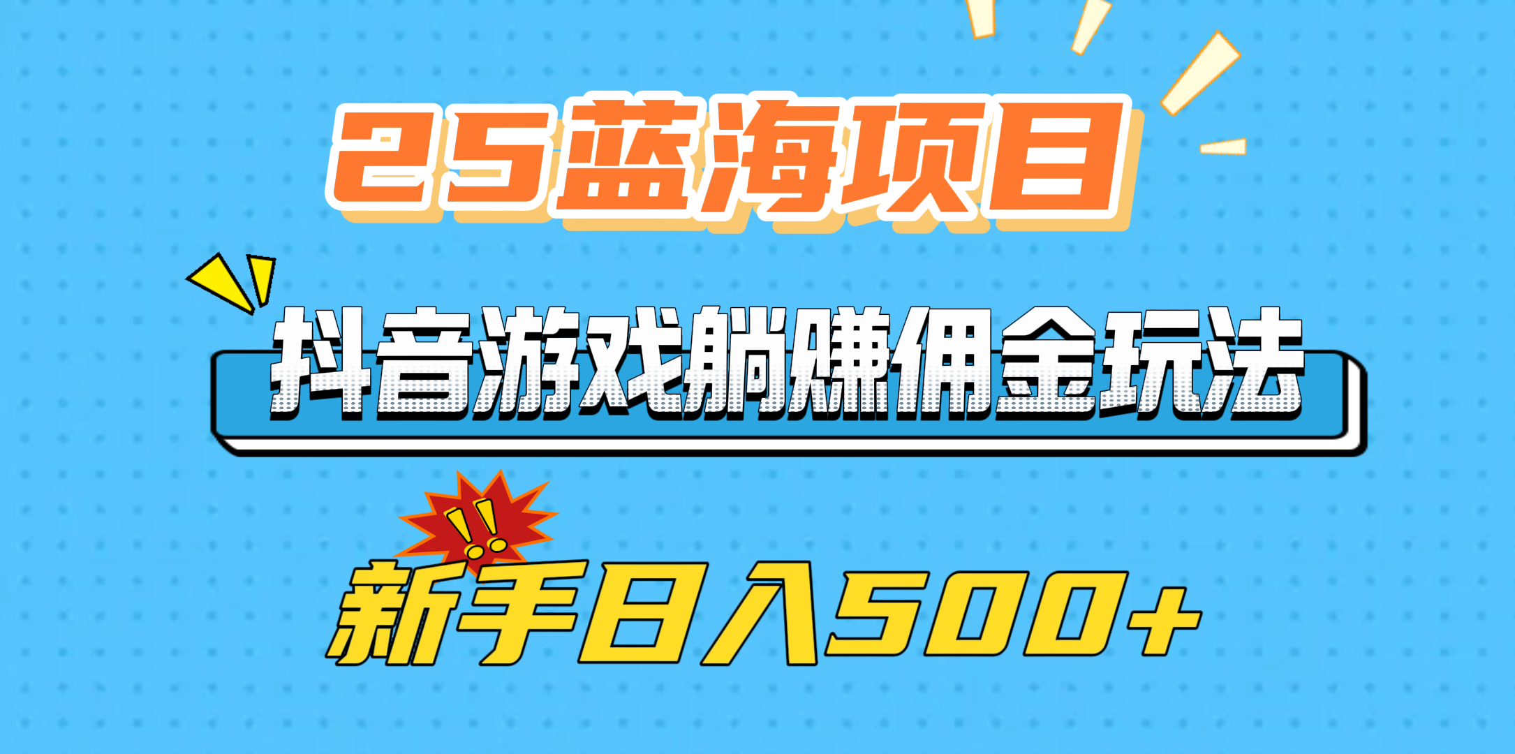 25蓝海项目，抖音游戏躺赚佣金玩法，新手日入500+-盈途副业网