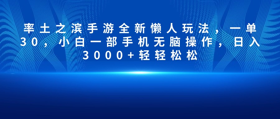 率土之滨手游全新懒人玩法，一单30，小白一部手机无脑操作，日入3000+轻轻松松-盈途副业网