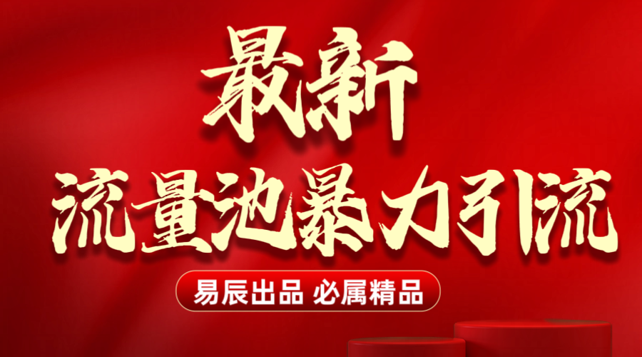 最新“流量池”无门槛暴力引流（全网首发）日引500+-盈途副业网