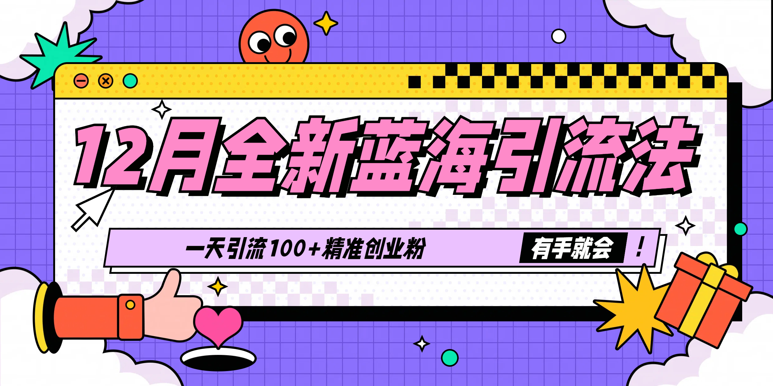 12月全新蓝海引流法，有手就会，一天引流100+精准创业粉-盈途副业网