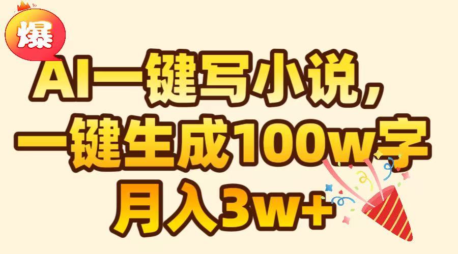 AI一键生成原创小说，可一键生成100W字，月入3W+-盈途副业网