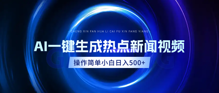 AI热点新闻视频，最新蓝海玩法，操作简单，一键生成，小白可以日入500+-盈途副业网