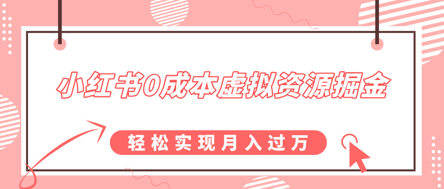 小红书0成本虚拟资源掘金，幼儿园公开课项目，轻松实现月入过万-盈途副业网