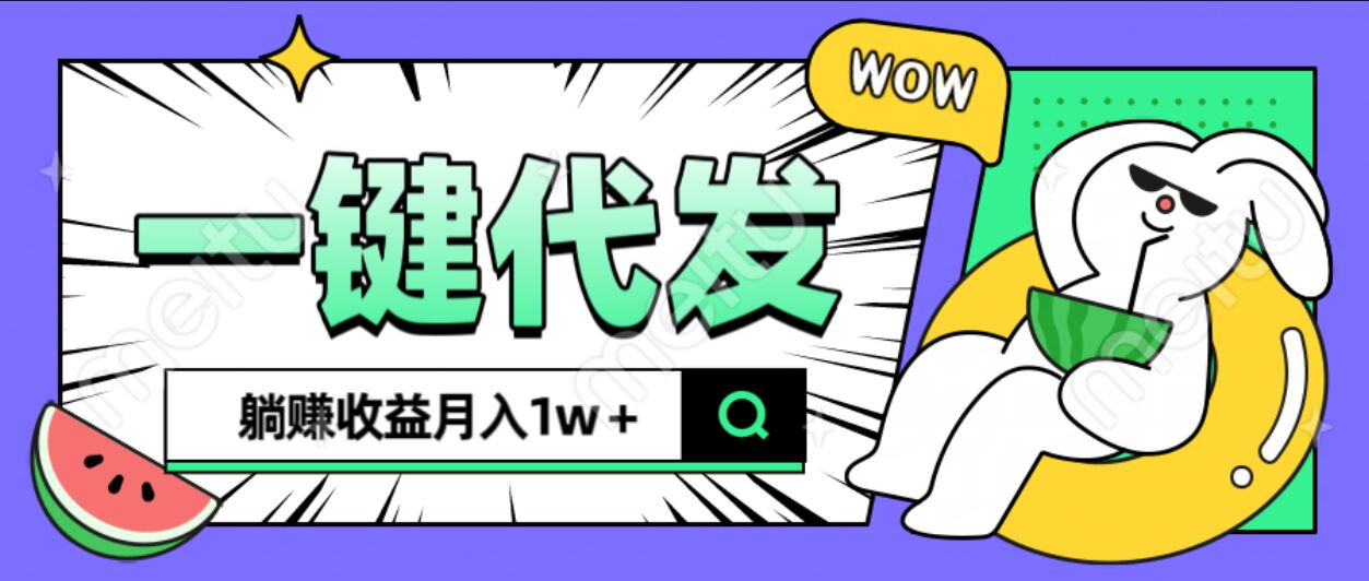 全新可落地抖推猫项目，一键代发，躺赚月入1w+-盈途副业网