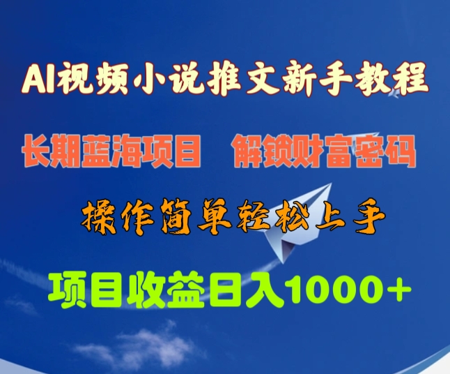 AI视频小说推文新手教程，长期蓝海项目，解锁财富密码，操作简单轻松上手，项目收益日入1000+-盈途副业网