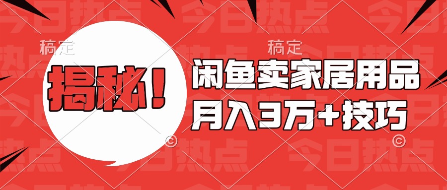 揭秘！闲鱼卖家居用品月入3w技巧-盈途副业网