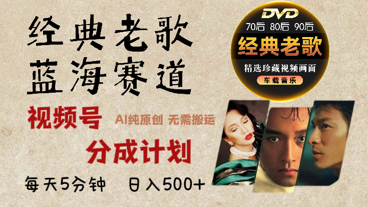 2025年最新经典老歌赛道，视频号分成计划收益拿到手软，AI纯原创作品，无需搬运素材，每天5分钟，日入500+-盈途副业网